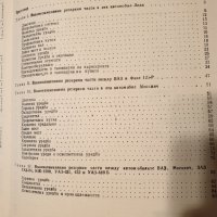 Продавам книгата "Взаимозаменяеми резервни части за коли и мотоциклети ", снимка 3 - Специализирана литература - 39871058