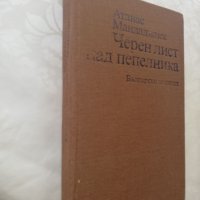 Книга Черен лист над пепелник - Атанас Манджаджиев, снимка 2 - Други - 40164660