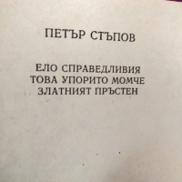 Сборник Петър Стъпов , снимка 2 - Художествена литература - 36444561