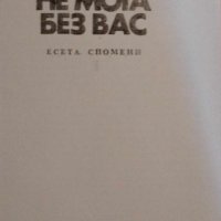 Не мога без вас  - Веселин Андреев, снимка 2 - Художествена литература - 41886842