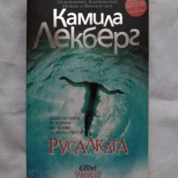 Книга, Русалката, Камила Лекберг, снимка 1 - Други - 41925063