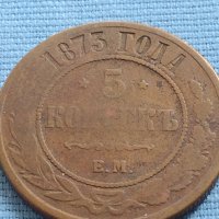 Рядка монета 5 копейки 1873г. Русия УНИКАТ за КОЛЕКЦИОНЕРИ 38562, снимка 2 - Нумизматика и бонистика - 42636774
