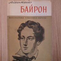 Байрон - Андре Мороа, снимка 1 - Специализирана литература - 34782415