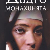  Дени Дидро - Монахинята (Фама), снимка 1 - Художествена литература - 35799179