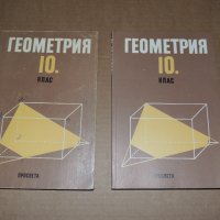 Геометрия 10 клас, снимка 1 - Учебници, учебни тетрадки - 40500941