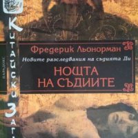 Нощта на съдиите-Фредерик Льонорман, снимка 1 - Художествена литература - 41207545