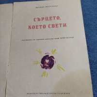 Йордан Милтенов - Сърцето, което свети, снимка 4 - Българска литература - 41492868