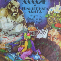 Приказки на Шехерезада 2: Аладин и вълшебната лампа - БАЛКАНТОН - ВАА 11525, снимка 1 - Приказки за слушане - 44595869