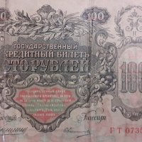 Сто рубли от 1910 г.Стара банкнота, снимка 6 - Колекции - 39444962