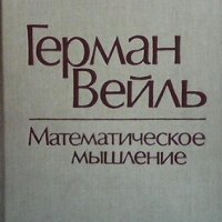 Математическое мышление Герман Вейль, снимка 1 - Други - 42101711