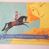 Книга "Добър юнак и ясно слънце - Михаил Лъкатник" - 16 стр., снимка 1 - Детски книжки - 41415009