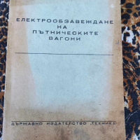 Електрообзавеждане на пътнически вагони, снимка 1 - Специализирана литература - 44699035