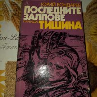 Последните залпове тишина-Юрий Бондарев, снимка 1 - Художествена литература - 41409680