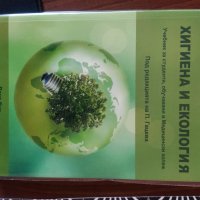 Учебник по хигиена и екология , снимка 1 - Специализирана литература - 39281799