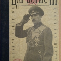 Цар Борис 3  Щрихи към портрета  Алберт Леверсон, снимка 1 - Специализирана литература - 36073430