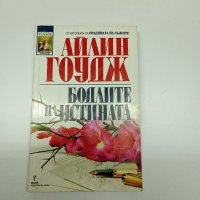 Айлин Гоудж - Бодлите на истината , снимка 1 - Художествена литература - 41730098