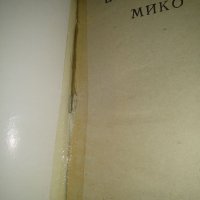 Мико-Ерик Лустбадер, снимка 3 - Художествена литература - 35459365