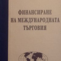 "Финансиране на международната търговия", автор проф. Милчо Стоименов, снимка 1 - Специализирана литература - 39504451