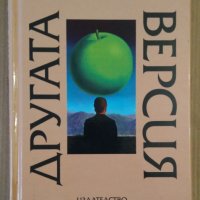 Другата версия  Андрей Пантев, снимка 1 - Художествена литература - 44436375