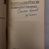 Избрани творби -Пенчо Славейков, снимка 2 - Българска литература - 36097913