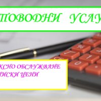  Комплексни счетоводни услуги на ниски цени, включително и дистанционно - онлайн. , снимка 1 - Счетоводни услуги - 41562256