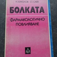 Болката: Фармакологично повлияване М. Николова, Р. Овчаров, Р. Николов, С. Саев, снимка 1 - Специализирана литература - 41290216