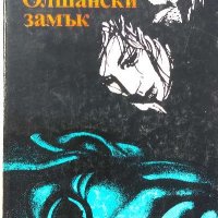 Черният Олшански замък - Уладзимир Караткевич, снимка 1 - Художествена литература - 39237889