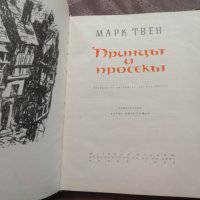 Принцът и просекът 	 Марк Твен-1963 г, снимка 2 - Детски книжки - 33910564