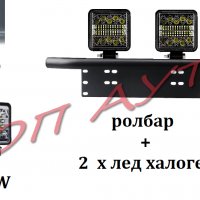 Стойка Ролбар и Лед Халогени 2 х 108W Комплект, снимка 1 - Аксесоари и консумативи - 35728623