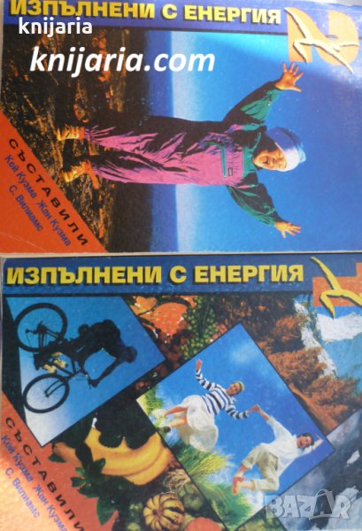 Изпълнени с енергия книга 1-2, снимка 1