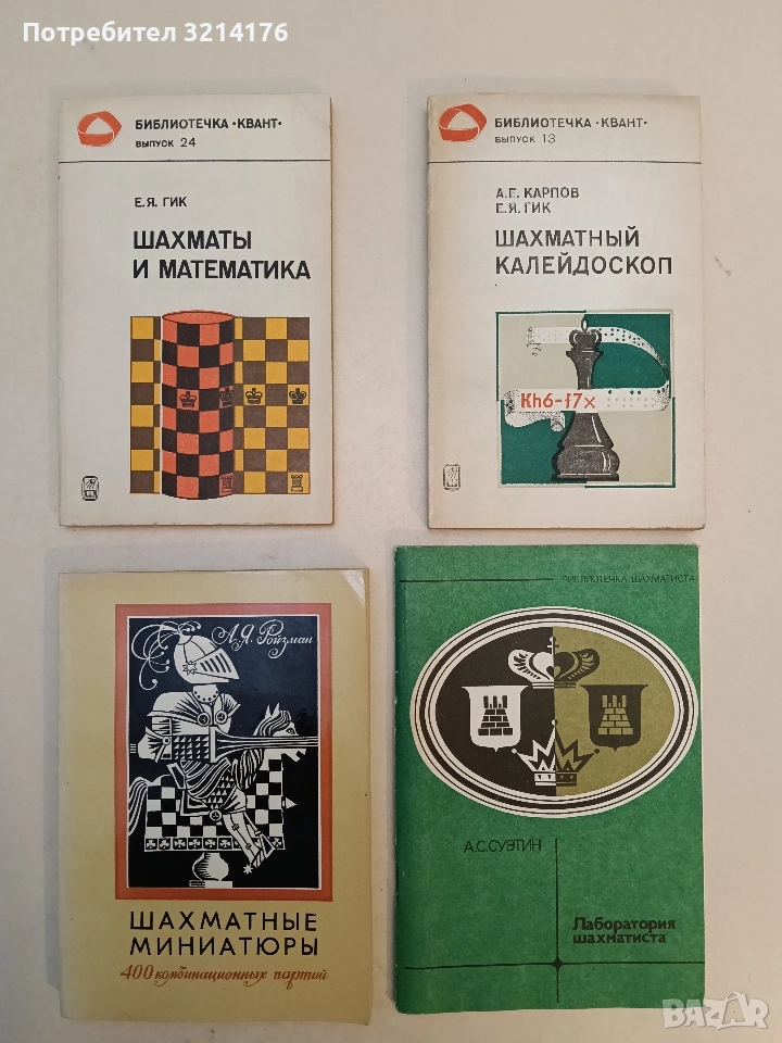 Шахматные миниатюры. 400 комбинационных партий - А. Я. Ройзман, снимка 1