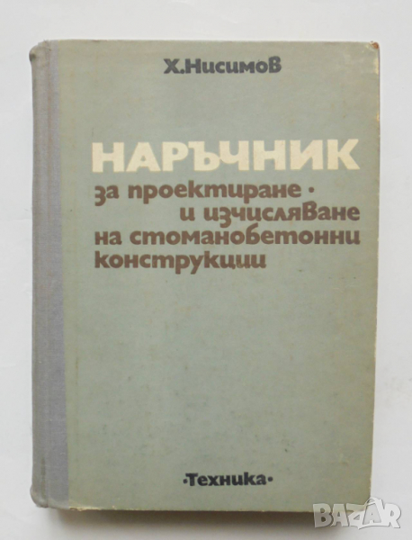 Книга Наръчник за проектиране и изчисляване на стоманобетонни конструкции - Хаския Нисимов 1973 г., снимка 1