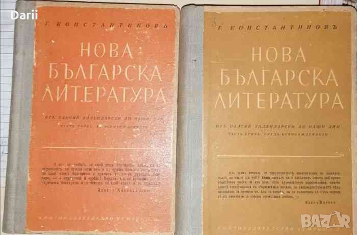 Нова българска литература. Часть 1-2 -Георги Константинов, снимка 1