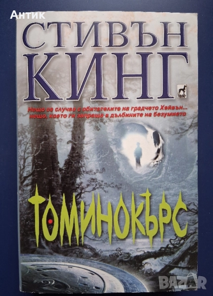 Книга Стивън Кинг Томинокърс , снимка 1