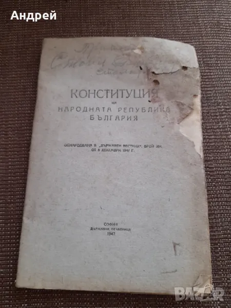 Конституция НРБ 1947, снимка 1