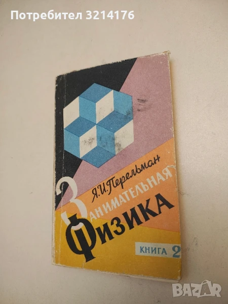 Занимательная физика. Книга 2 - Я. И. Перельман, снимка 1