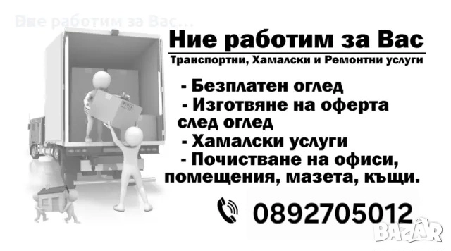 Хамалски услуги - Пловдив, Пазарджик , снимка 1