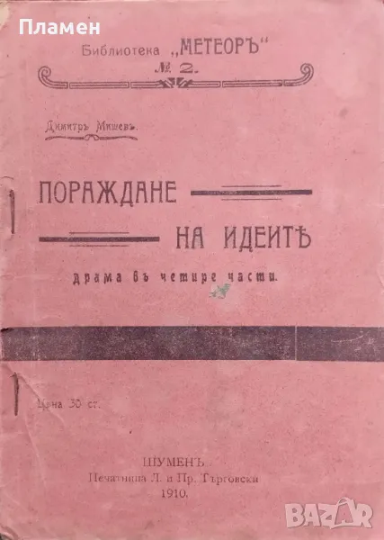 Пораждане на идеите Димитъръ Мишевъ /1910/, снимка 1