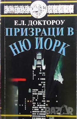 Призраци в Ню Йорк Е. Л. Доктороу, снимка 1