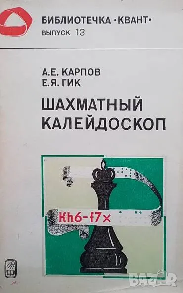 Шахматны калейдоскоп А. Е. Карпов, Е. Я. Гик, снимка 1