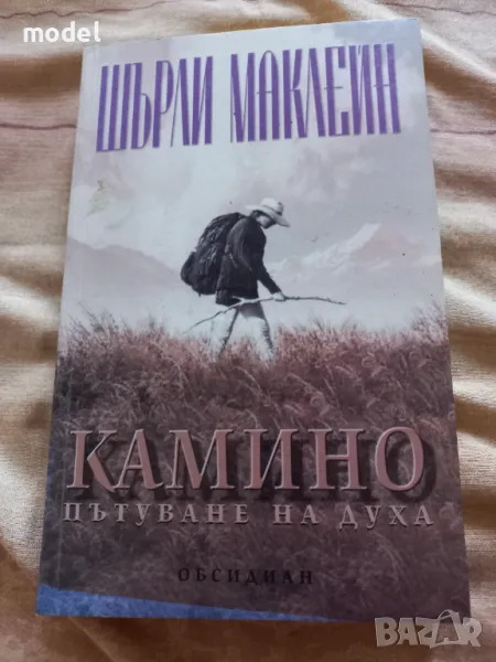 Камино: Пътуване на духа - Шърли Маклейн, снимка 1