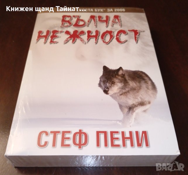 Книги Трилъри: Стеф Пени - Вълча нежност, снимка 1