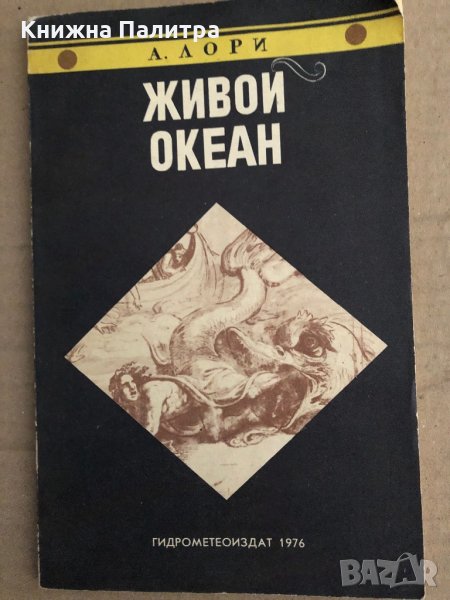 Живой океан- А. Лори, снимка 1