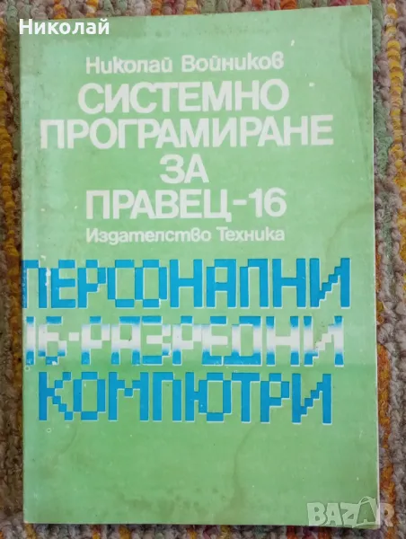 Системно програмиране за Правец - 16, снимка 1