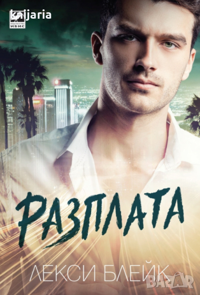 Серия Лопес книга 2: Разплата, снимка 1