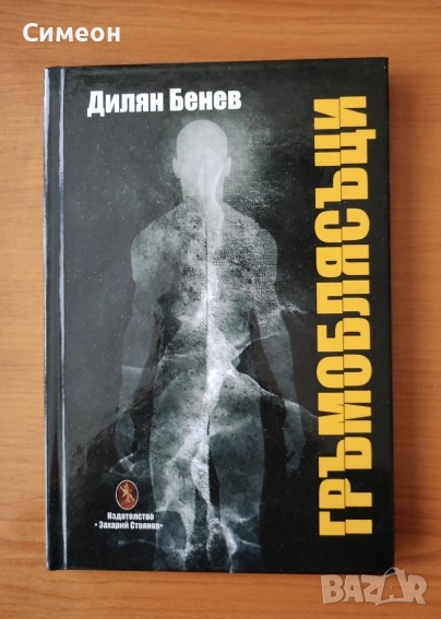 Гръмоблясъци - Дилян Бенев, снимка 1