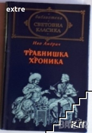 Травнишка хроника Иво Андрич, снимка 1