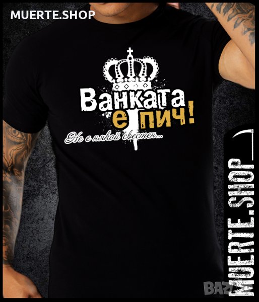 Черна тениска с щампа ВАНКАТА Е ПИЧ / Ивановден, снимка 1