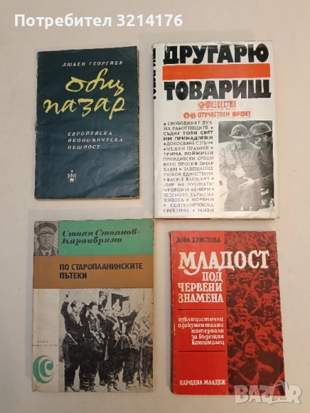 Младост под червени знамена - Дора Христова, снимка 1