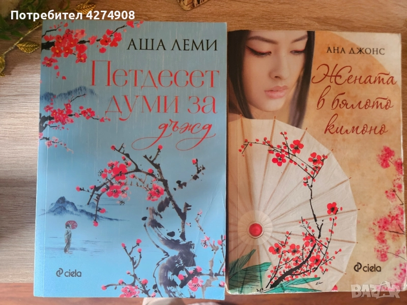 Петдесет думи за дъжд/ Жената в бялото кимоно, снимка 1